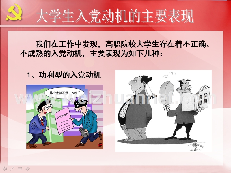 如何端正入党动机专题讨论.ppt_第3页