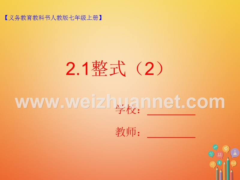 七年级数学上册 2.1 整式（2）课件 （新版）新人教版.ppt_第1页