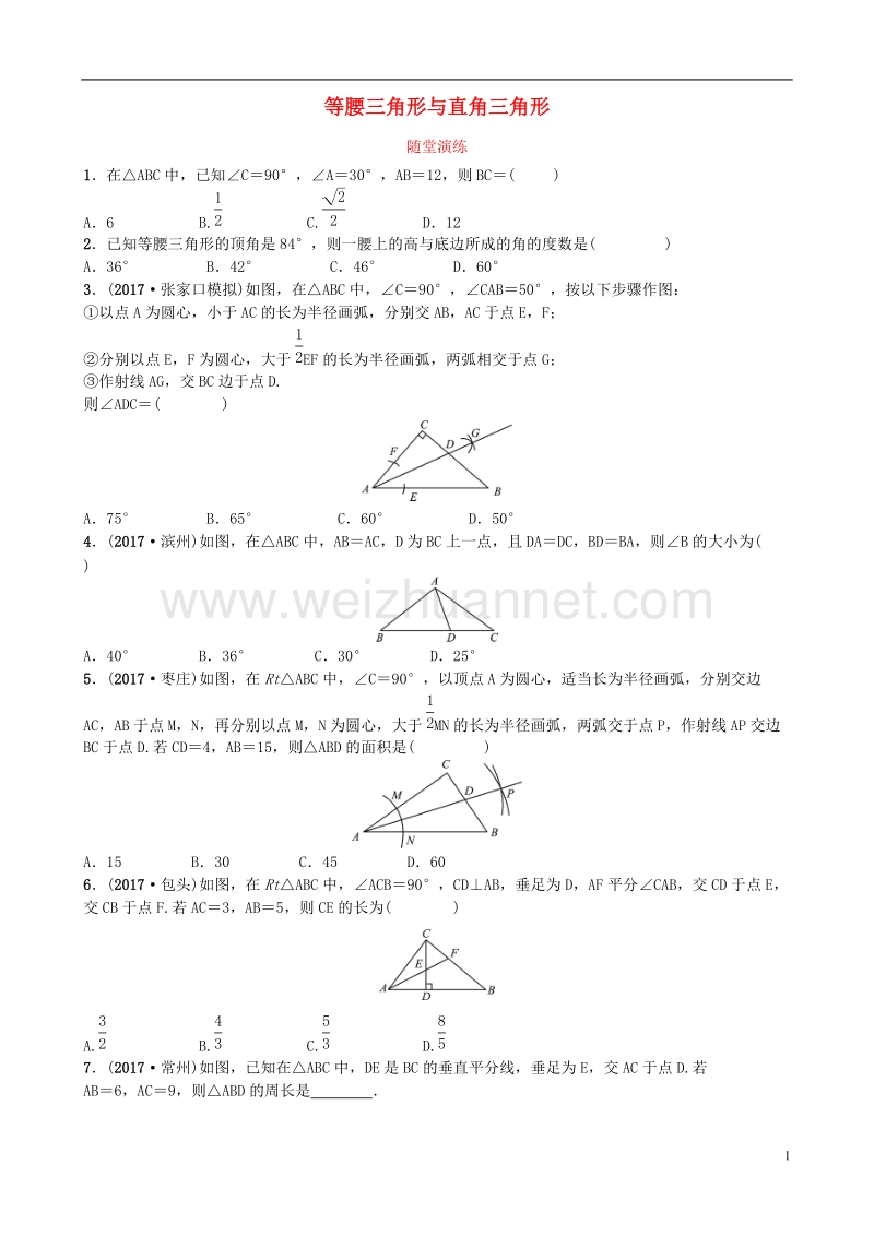 河北省2018年中考数学总复习 第四章 几何初步与三角形 第三节 等腰三角形与直角三角形随堂演练.doc_第1页