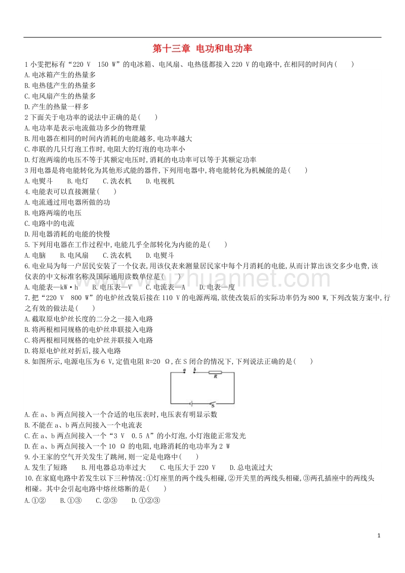 海南省九年级物理全册 第十三章 电功和电功率综合检测培优专题（选择题）强化练习（含解析）（新版）北师大版.doc_第1页