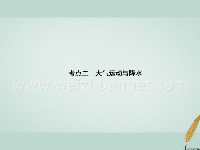 2018版高考地理二轮复习 专题1-1-2《大气运动》考点二 大气运动与降水课件.ppt_第1页