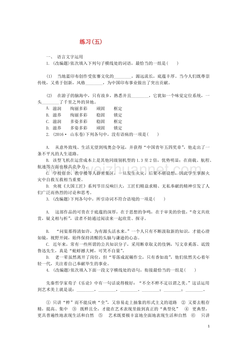 江苏省2018年高三语文招生考试第一部分基础知识和古诗词鉴赏练习五201708092114.doc_第1页