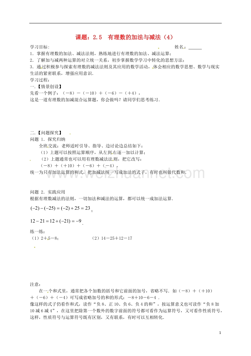 江苏省高邮市车逻镇七年级数学上册 2.5 有理数的加法与减法（4）学案（无答案）（新版）苏科版.doc_第1页