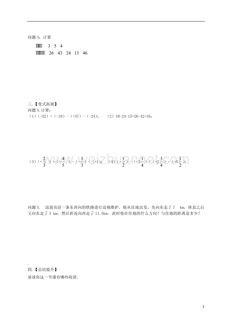 江苏省高邮市车逻镇七年级数学上册 2.5 有理数的加法与减法（4）学案（无答案）（新版）苏科版.doc_第2页