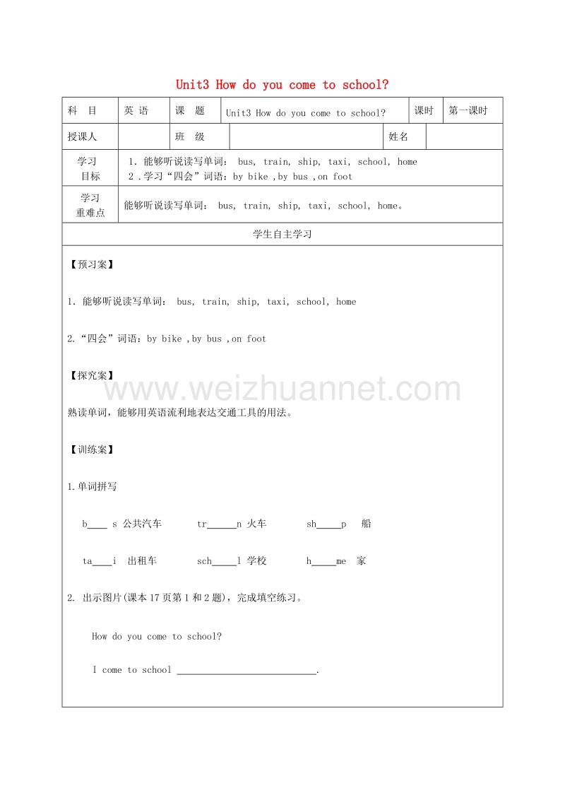 三年级英语下册 unit 3 how do you come to school导学案2 陕旅版.doc_第1页