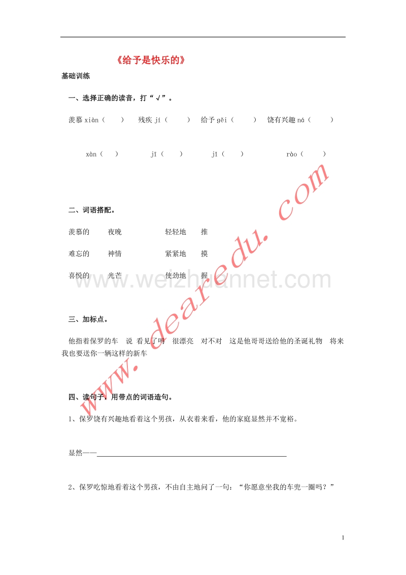 四年级语文上册 24.给予是快乐的同步练习 新人教版.doc_第1页