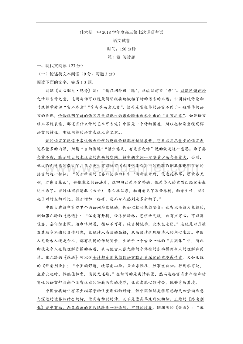 语文卷·2018届黑龙江省佳木斯一中高三第七次调研考试（2018.03）.doc_第1页