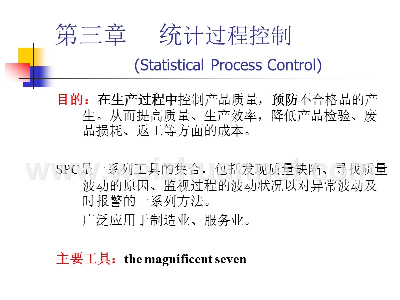 03-过程控制基本工具.ppt_第1页