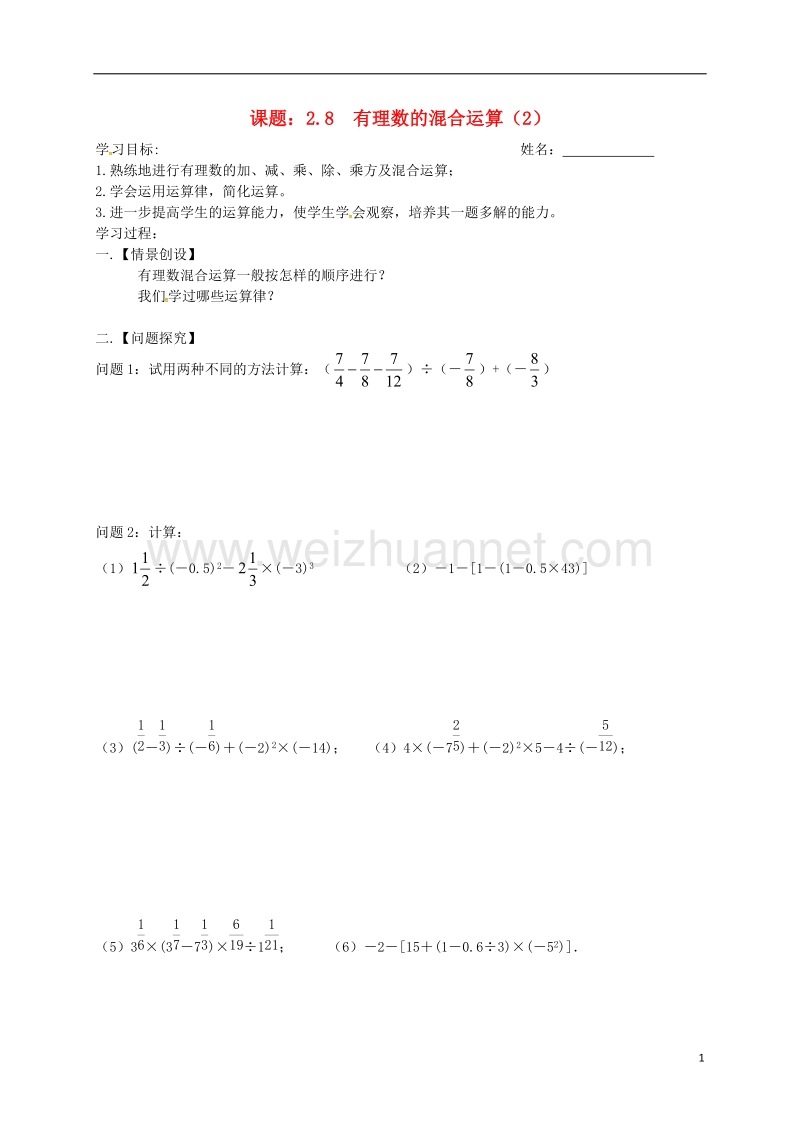 江苏省高邮市车逻镇七年级数学上册 2.8 有理数的混合运算（2）学案（无答案）（新版）苏科版.doc_第1页