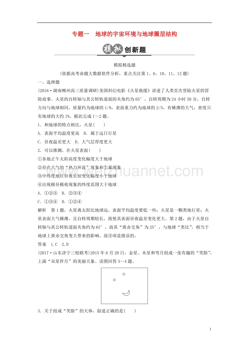 2018版高考地理二轮复习 第2单元 地球的运动 专题1 地球的宇宙环境与地球圈层结构检测.doc_第1页