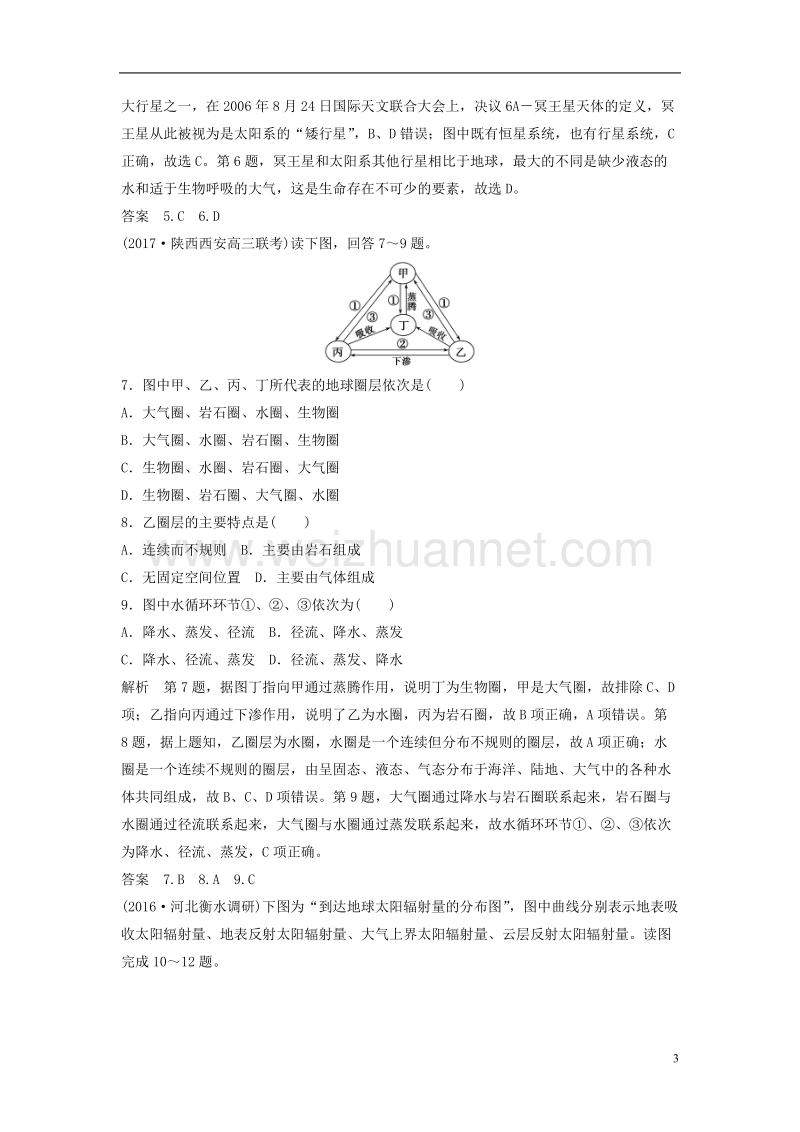 2018版高考地理二轮复习 第2单元 地球的运动 专题1 地球的宇宙环境与地球圈层结构检测.doc_第3页