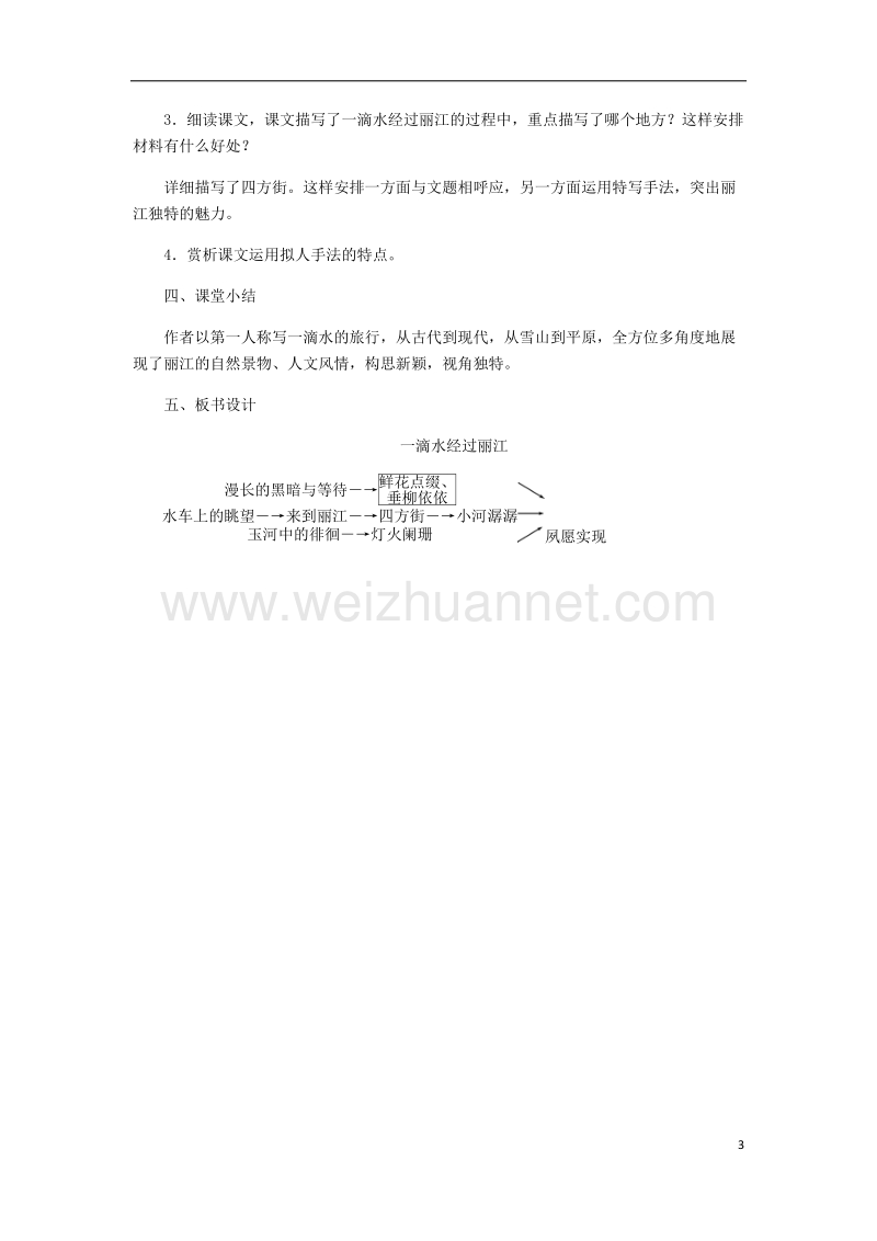 2018八年级语文下册 第五单元 20 一滴水经过丽江教案 新人教版.doc_第3页