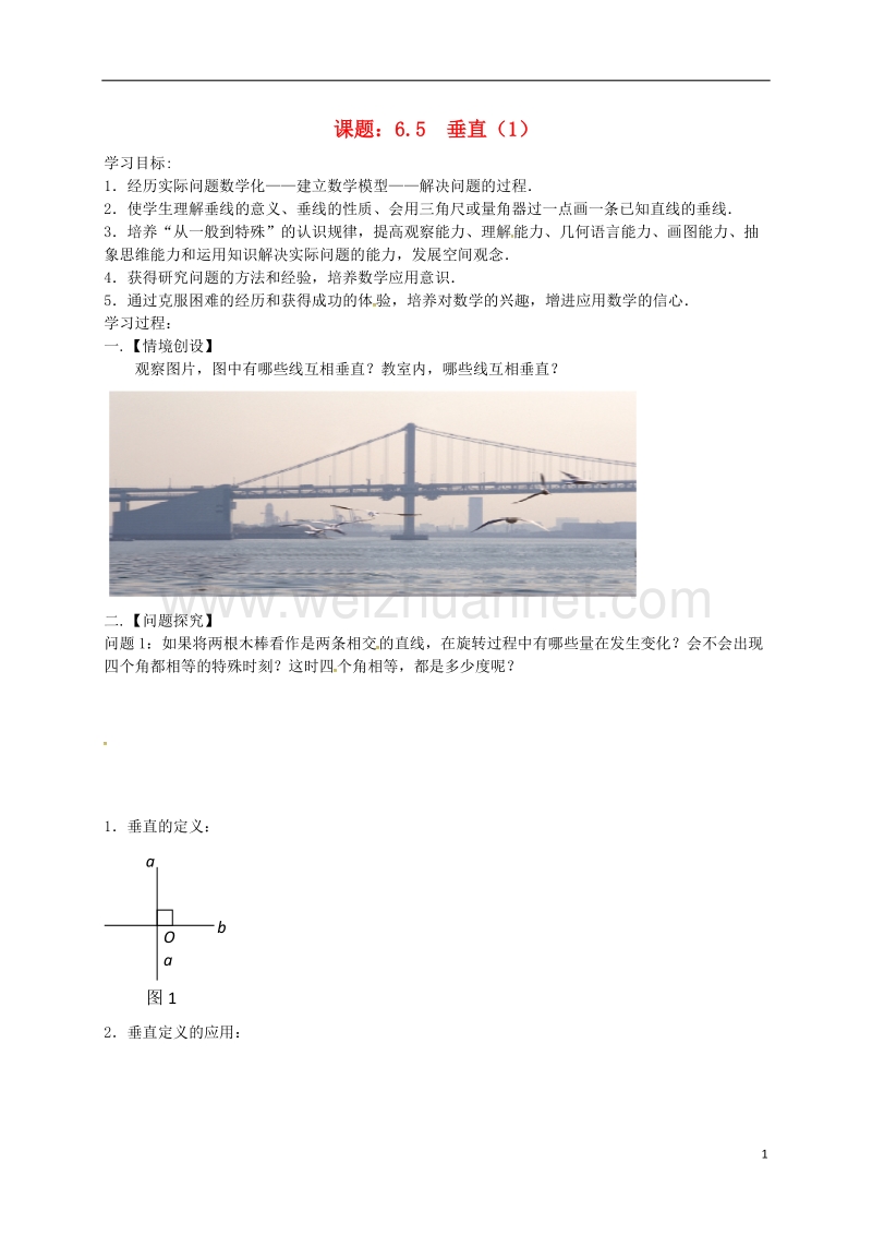 江苏省高邮市车逻镇七年级数学上册 6.5 垂直（1）学案（无答案）（新版）苏科版.doc_第1页