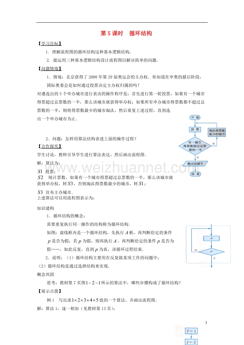 江苏省宿迁市高中数学第一章算法初步第5课时循环结构导学案无答案苏教版必修.doc_第1页