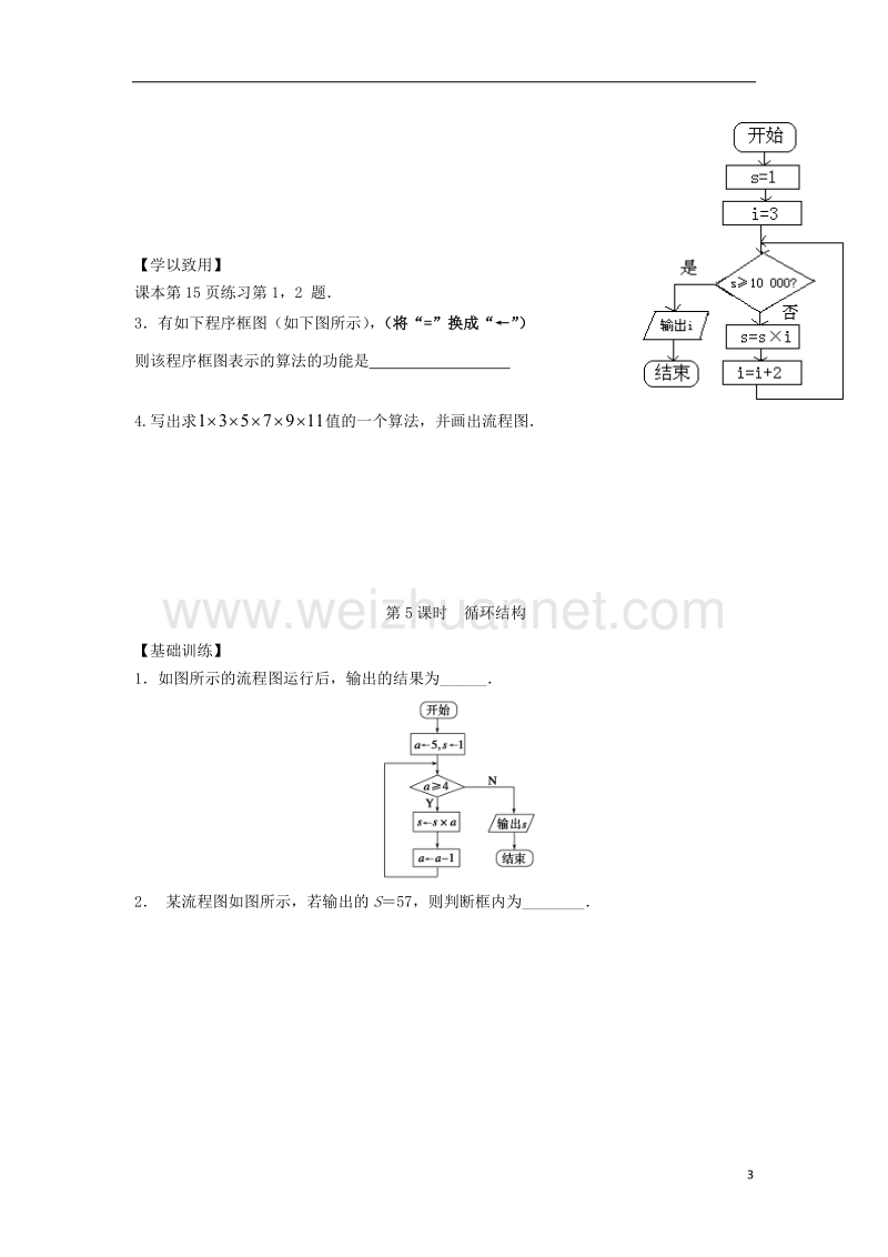 江苏省宿迁市高中数学第一章算法初步第5课时循环结构导学案无答案苏教版必修.doc_第3页