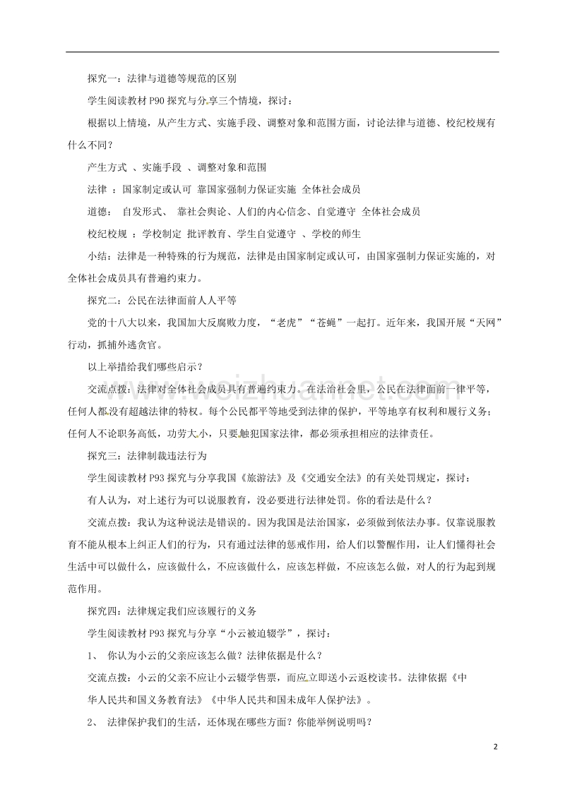 辽宁省凌海市七年级道德与法治下册 第四单元 走进法治天地 第九课 法律在我们身边 第2框 法律保障生活教案 新人教版.doc_第2页