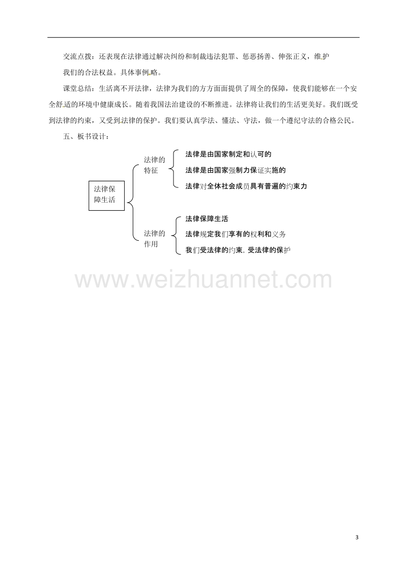 辽宁省凌海市七年级道德与法治下册 第四单元 走进法治天地 第九课 法律在我们身边 第2框 法律保障生活教案 新人教版.doc_第3页