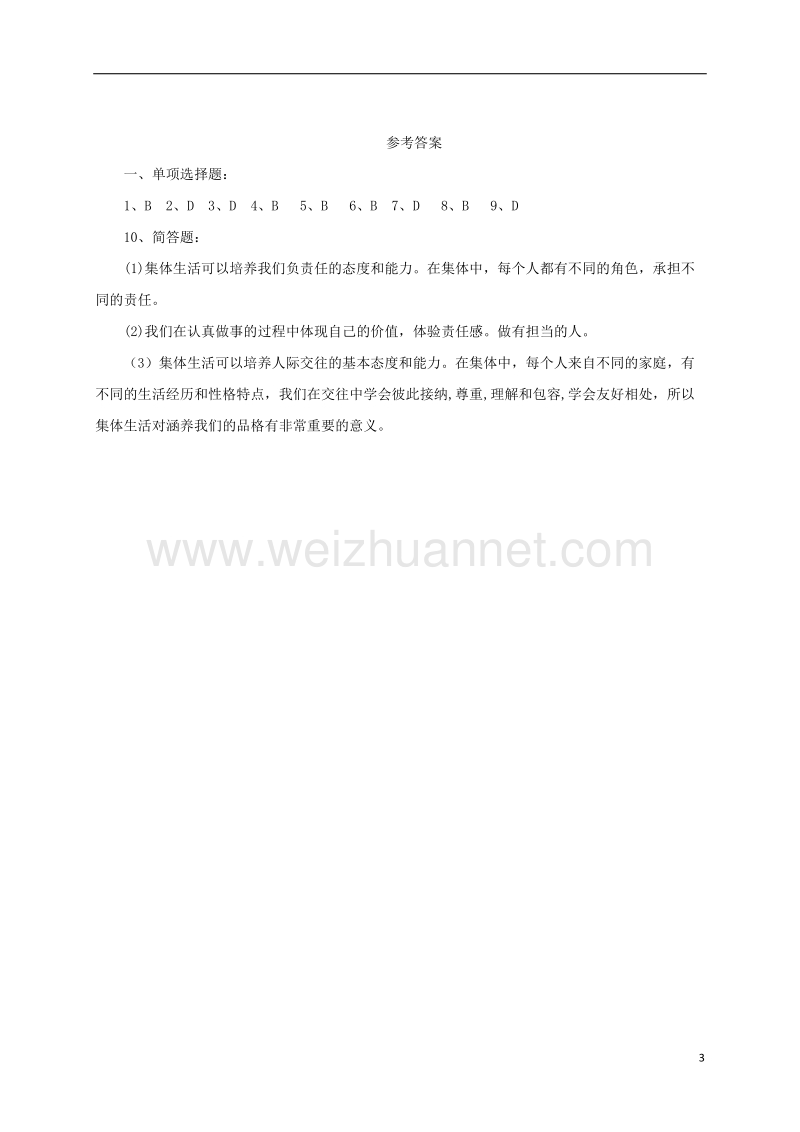 辽宁省凌海市七年级道德与法治下册 第三单元 在集体中成长 第六课“我”和“我们”第2框 集体生活成就我同步练习 新人教版.doc_第3页