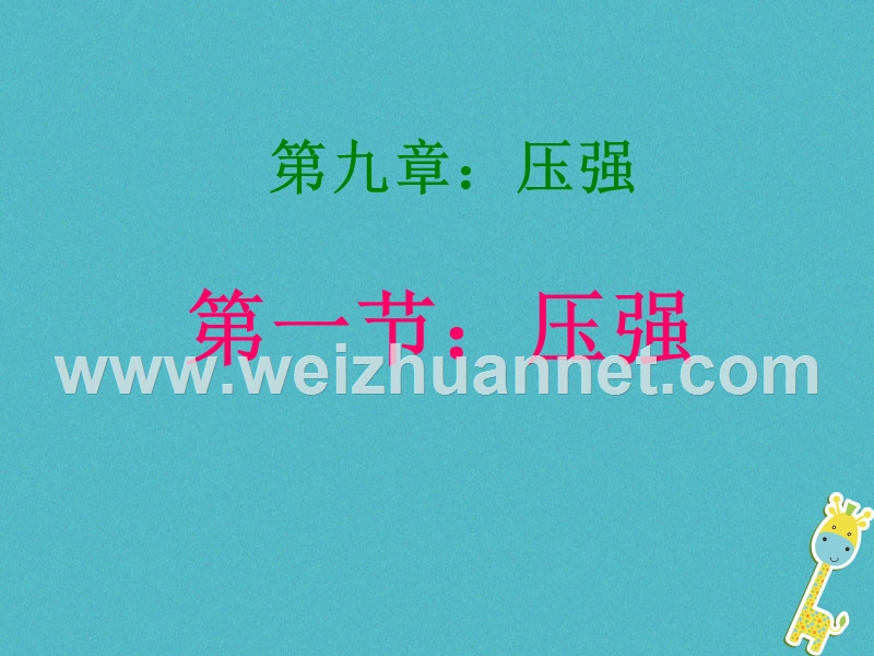 八年级物理下册 9.1压强课件1 （新版）新人教版.ppt_第1页