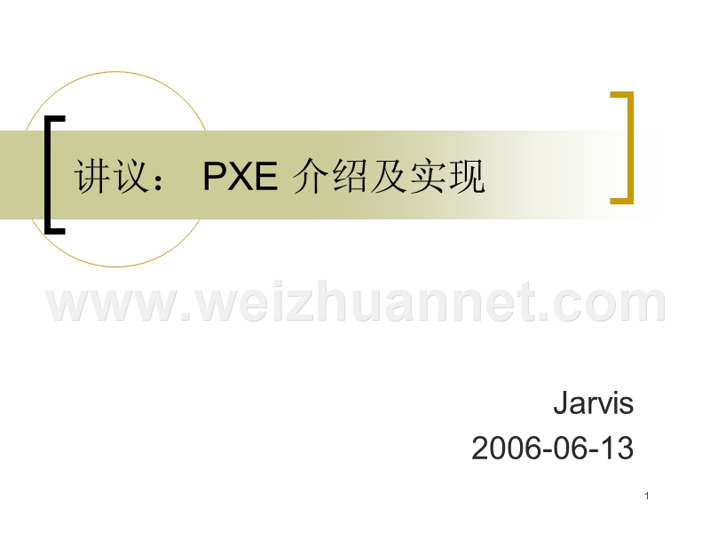 pxe-介绍及实现---readpudncom.ppt_第1页