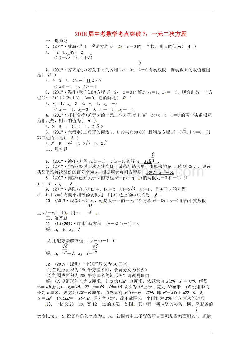 2018届中考数学 考点突破7 一元二次方程试题.doc_第1页