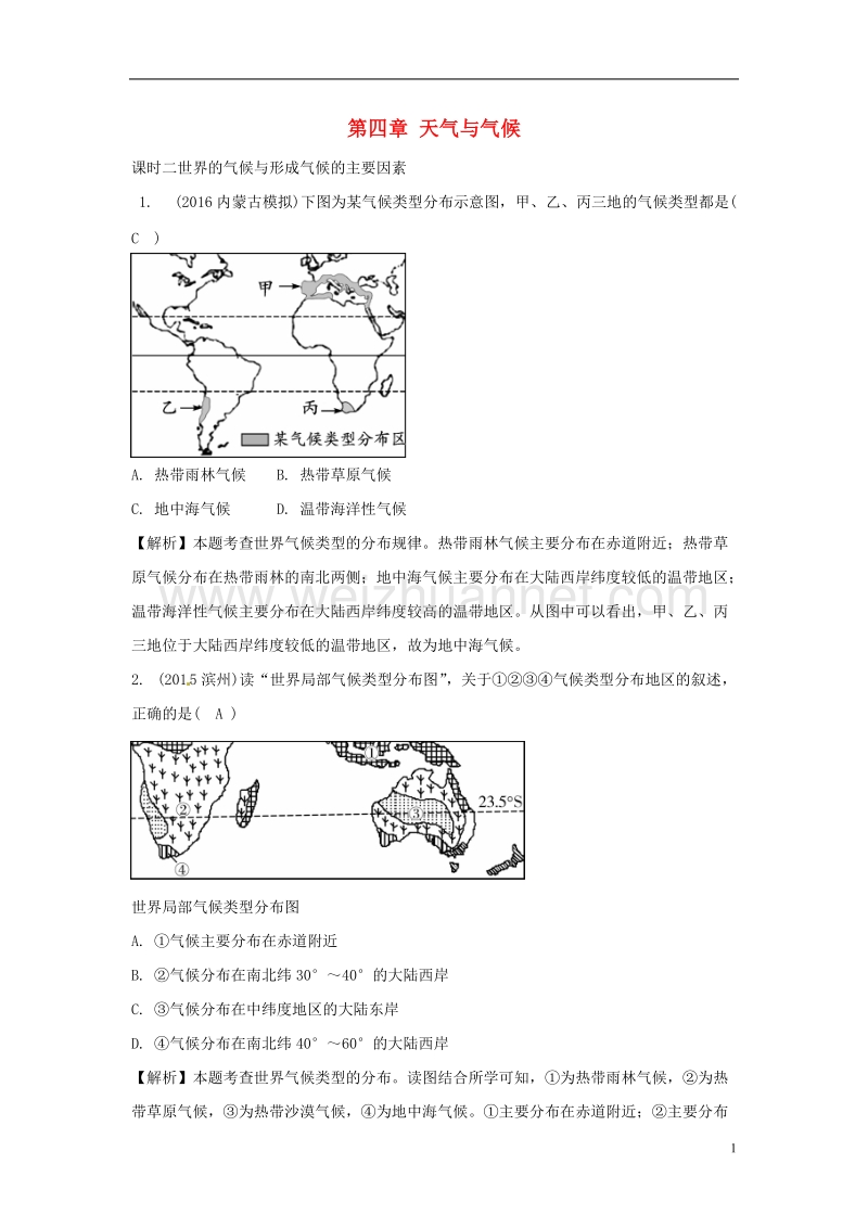 2018中考地理总复习 七上 第四章 天气与气候（课时二 世界的气候与形成气候的主要因素）.doc_第1页