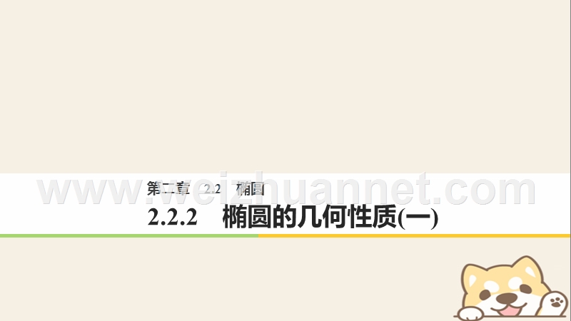 2018版高中数学 第二章 圆锥曲线与方程 2.2.2 椭圆的几何性质（一）课件 新人教b版选修2-1.ppt_第1页