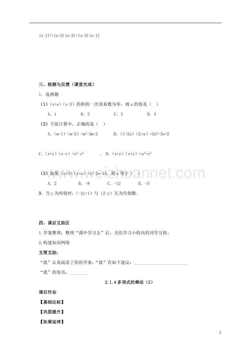 山东省东营市垦利区郝家镇七年级数学下册 2.1.4 多项式的乘法（2）导学案（无答案）（新版）湘教版.doc_第3页