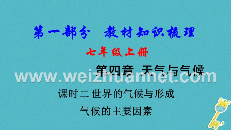 2018中考地理总复习 七上 第四章 天气与气候（课时二 世界的气候与形成气候的主要因素）教材知识梳理课件.ppt_第1页