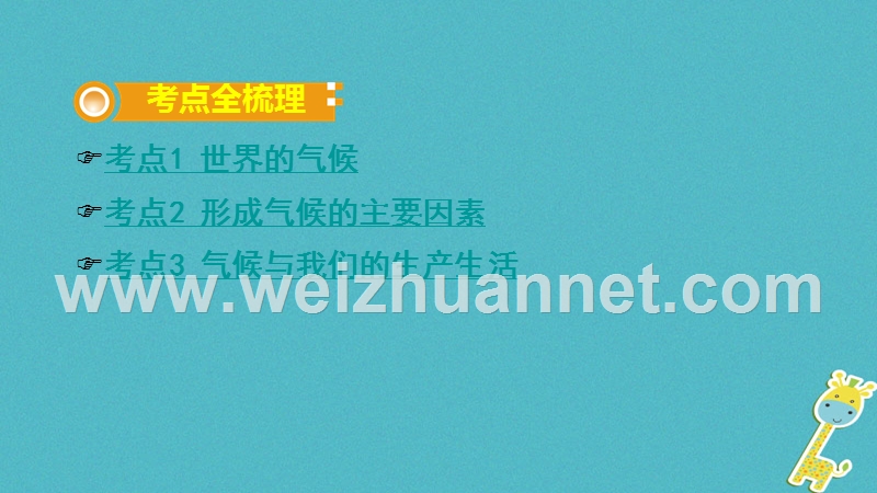 2018中考地理总复习 七上 第四章 天气与气候（课时二 世界的气候与形成气候的主要因素）教材知识梳理课件.ppt_第2页