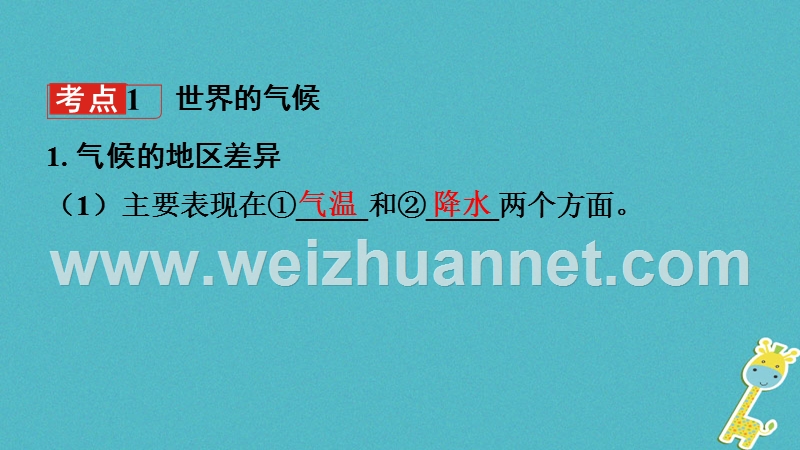 2018中考地理总复习 七上 第四章 天气与气候（课时二 世界的气候与形成气候的主要因素）教材知识梳理课件.ppt_第3页