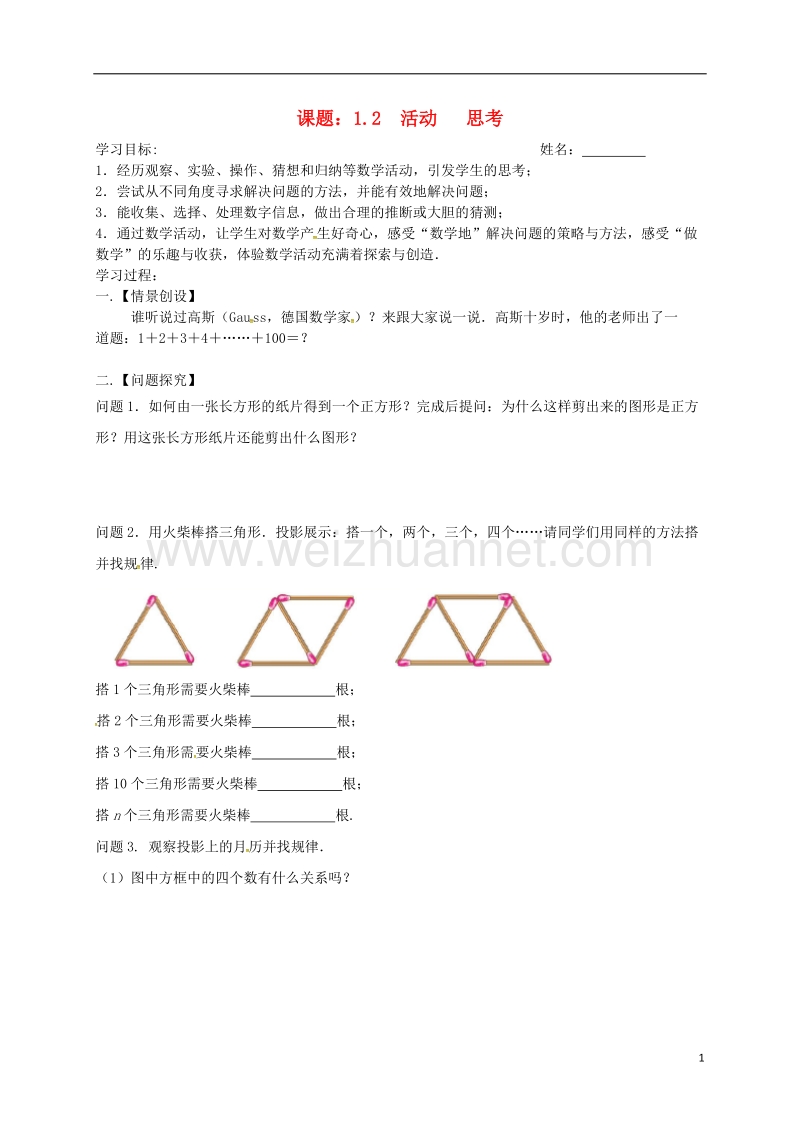 江苏省高邮市车逻镇七年级数学上册 1.2 活动 思考学案（无答案）（新版）苏科版.doc_第1页