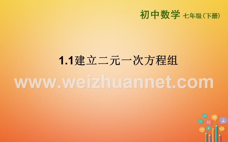 山东省东营市垦利区郝家镇七年级数学下册 1.1 建立二元一次方程组课件 （新版）湘教版.ppt_第1页