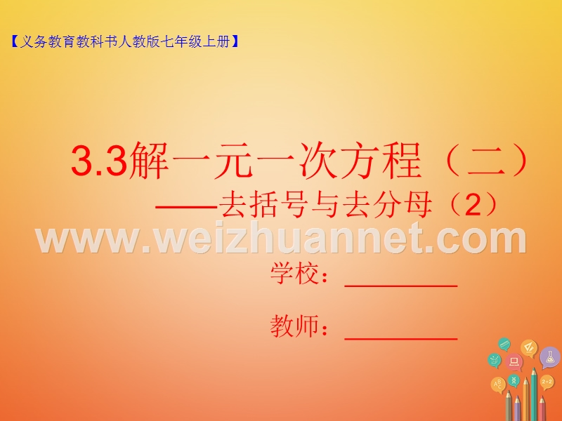 七年级数学上册 3.3 解一元一次方程（二）—去括号与去分母（2）课件 （新版）新人教版.ppt_第1页