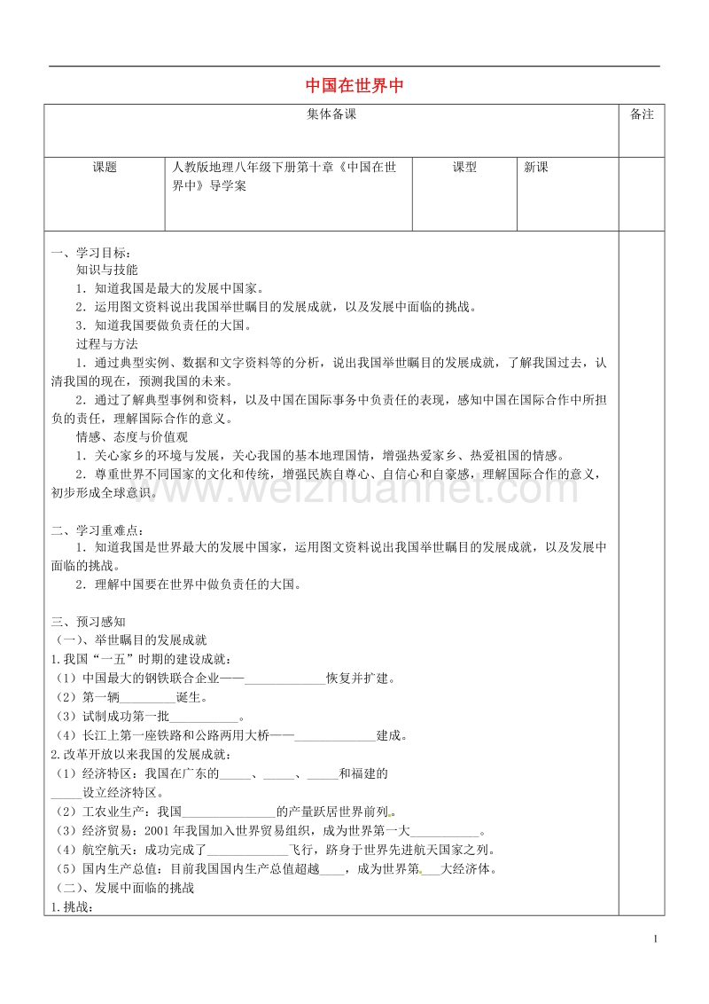 八年级地理下册 第十章《中国在世界中》导学案（无答案）（新版）新人教版.doc_第1页