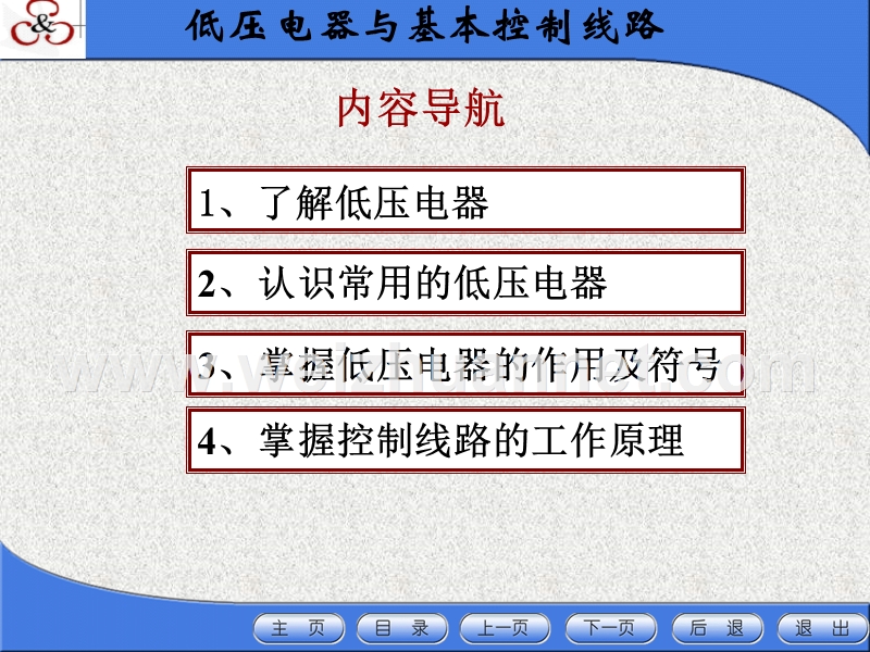 常用低压电器及基本控制电路.ppt_第1页