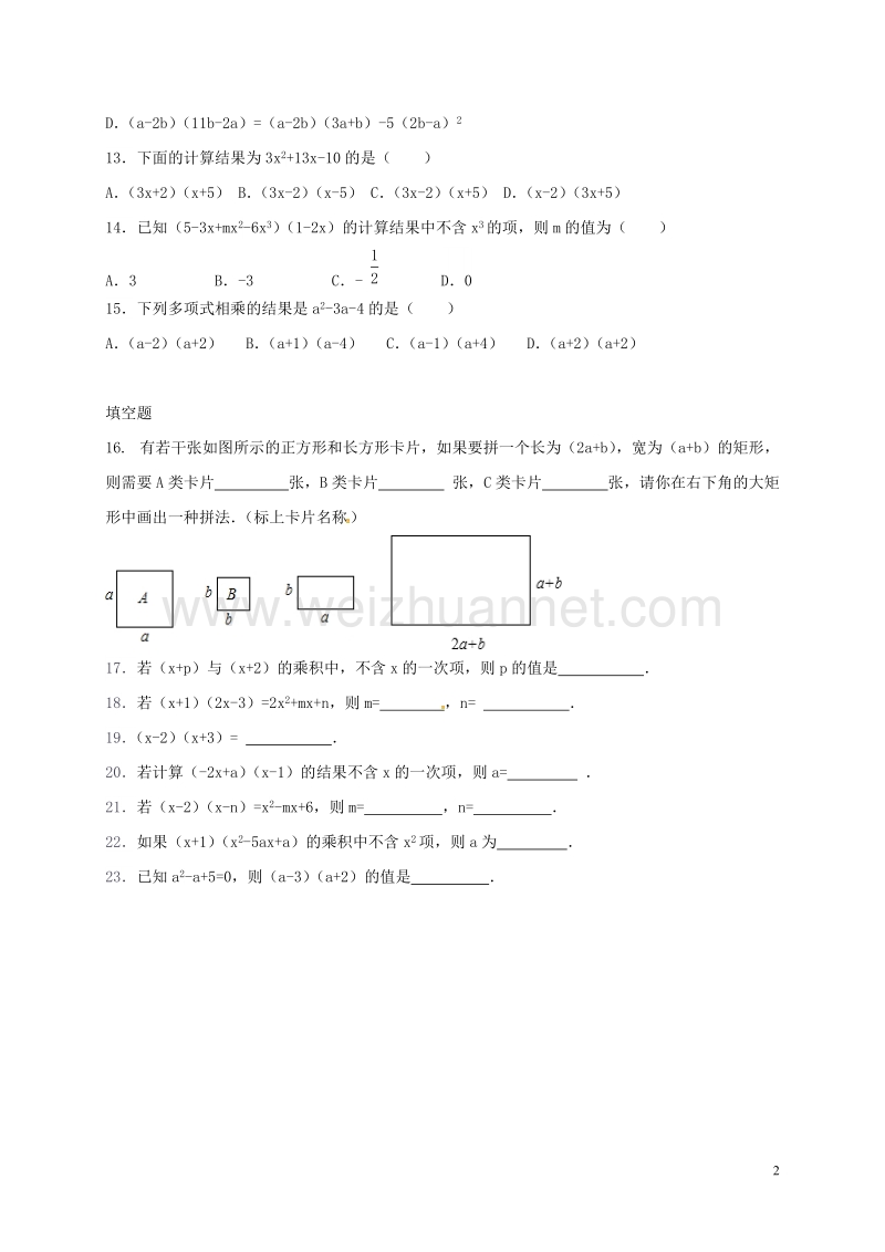 2018年春七年级数学下册 9.3 多项式乘多项式练习 （新版）苏科版.doc_第2页