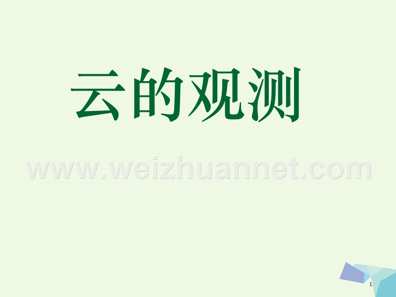 2016届四年级科学上册 1.6 云的观测课件3 教科版.ppt_第1页