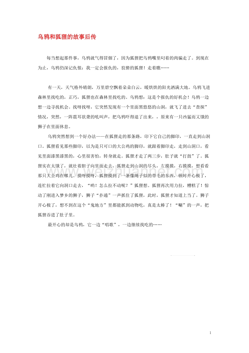 四年级语文上册第三组单元作文范文集选题童话乌鸦和狐狸的故事后传素材新人教版.doc_第1页