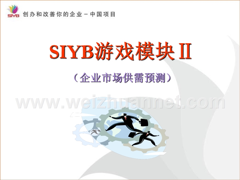 syb游戏模块2.ppt_第1页