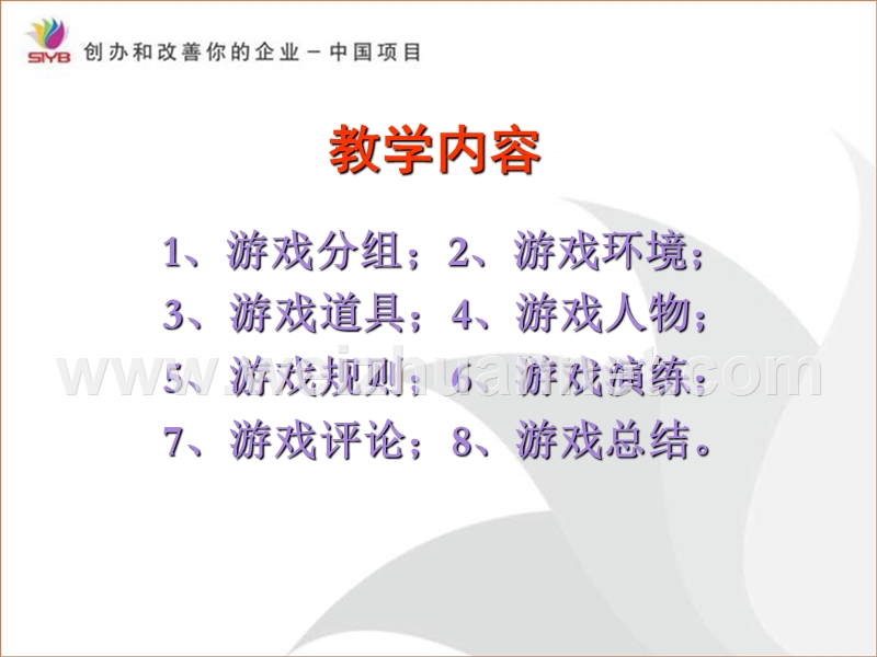 syb游戏模块2.ppt_第3页