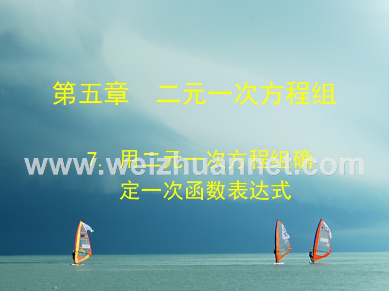 福建省宁德市寿宁县八年级数学上册 5.7 用二元一次方程组确定一次函数表达式课件 （新版）北师大版.ppt_第1页