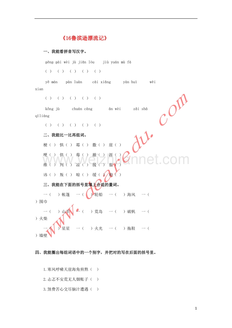 六年级语文下册 16.鲁滨逊漂流记习题精选 新人教版.doc_第1页