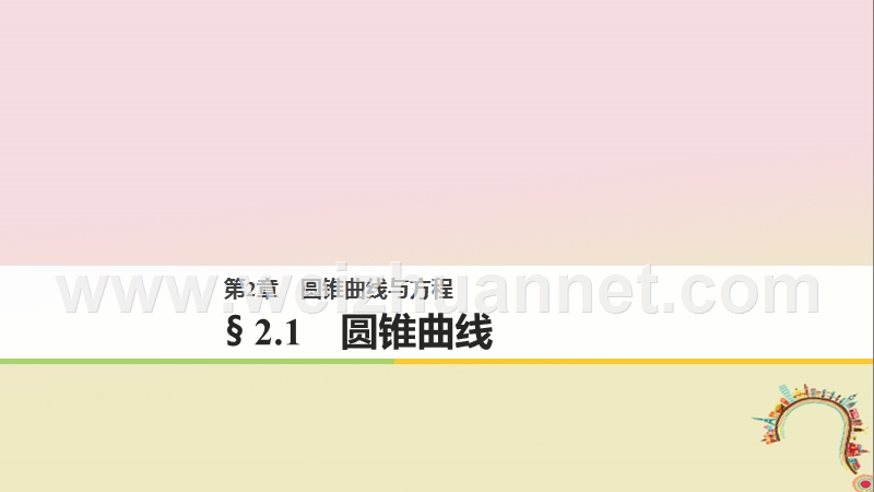 2018版高中数学 第二章 圆锥曲线与方程 2.1 圆锥曲线课件 苏教版选修1-1.ppt_第1页