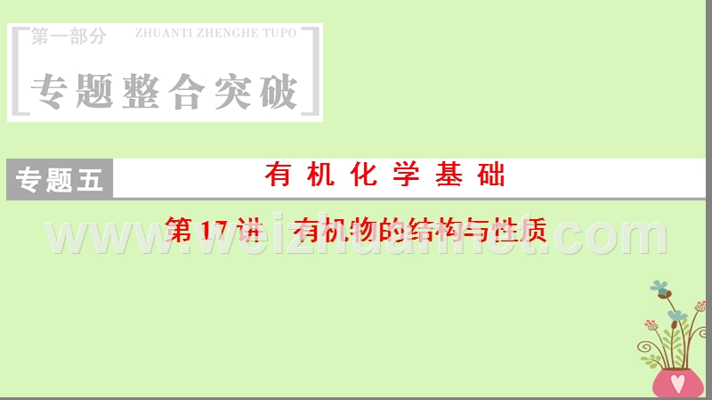 2018版高考化学二轮复习 专题5 有机化学基础 第17讲 有机物的结构与性质课件.ppt_第1页