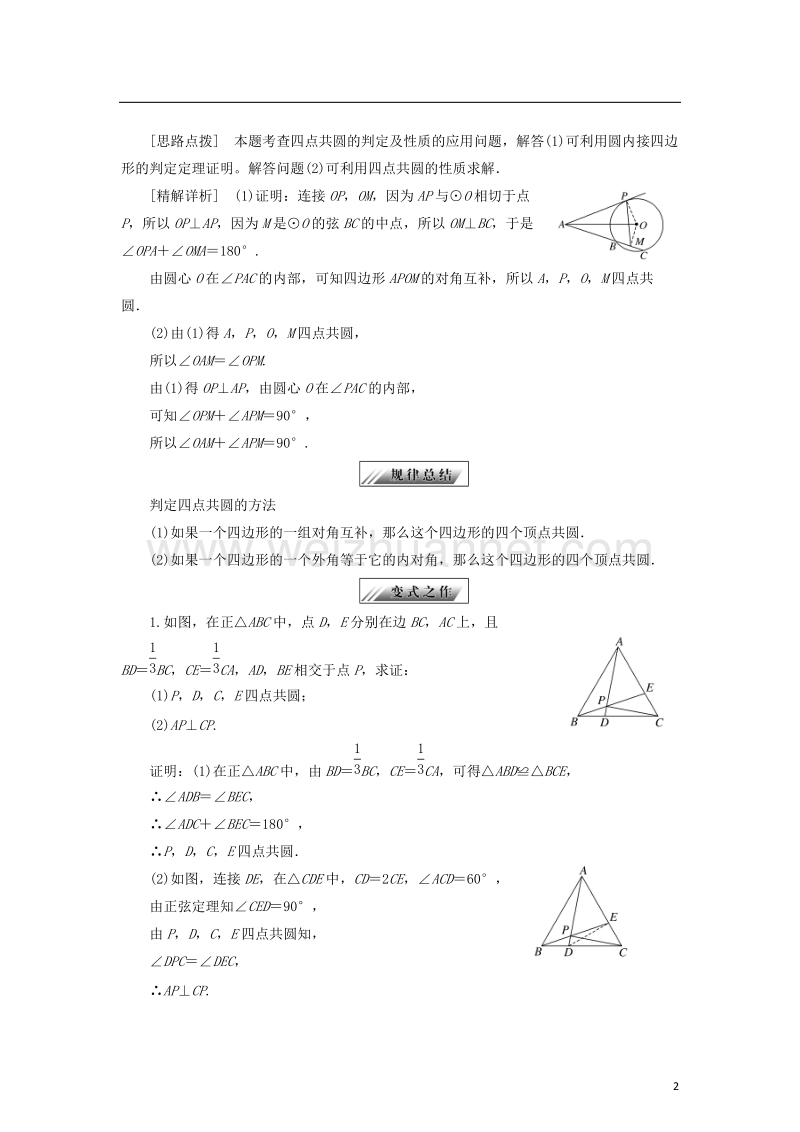 2017_2018学年高中数学第一章相似三角形定理与圆幂定理1.3.2圆内接四边形的性质与判定学案新人教b版选修.doc_第2页