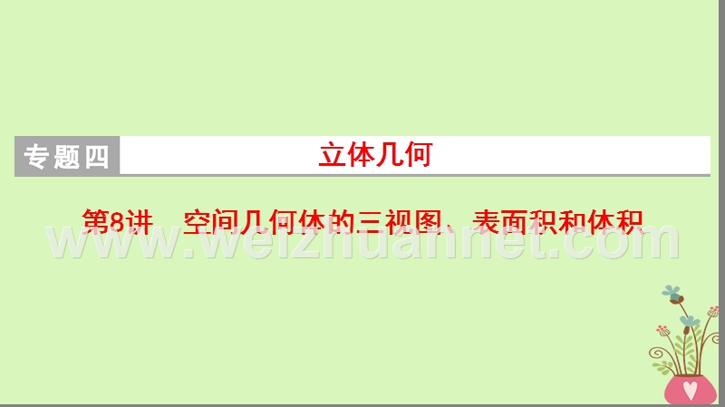 2018版高考数学二轮复习 第1部分 重点强化专题 专题4 立体几何 第8讲 空间几何体的三视图、表面积和体积课件 理.ppt_第1页