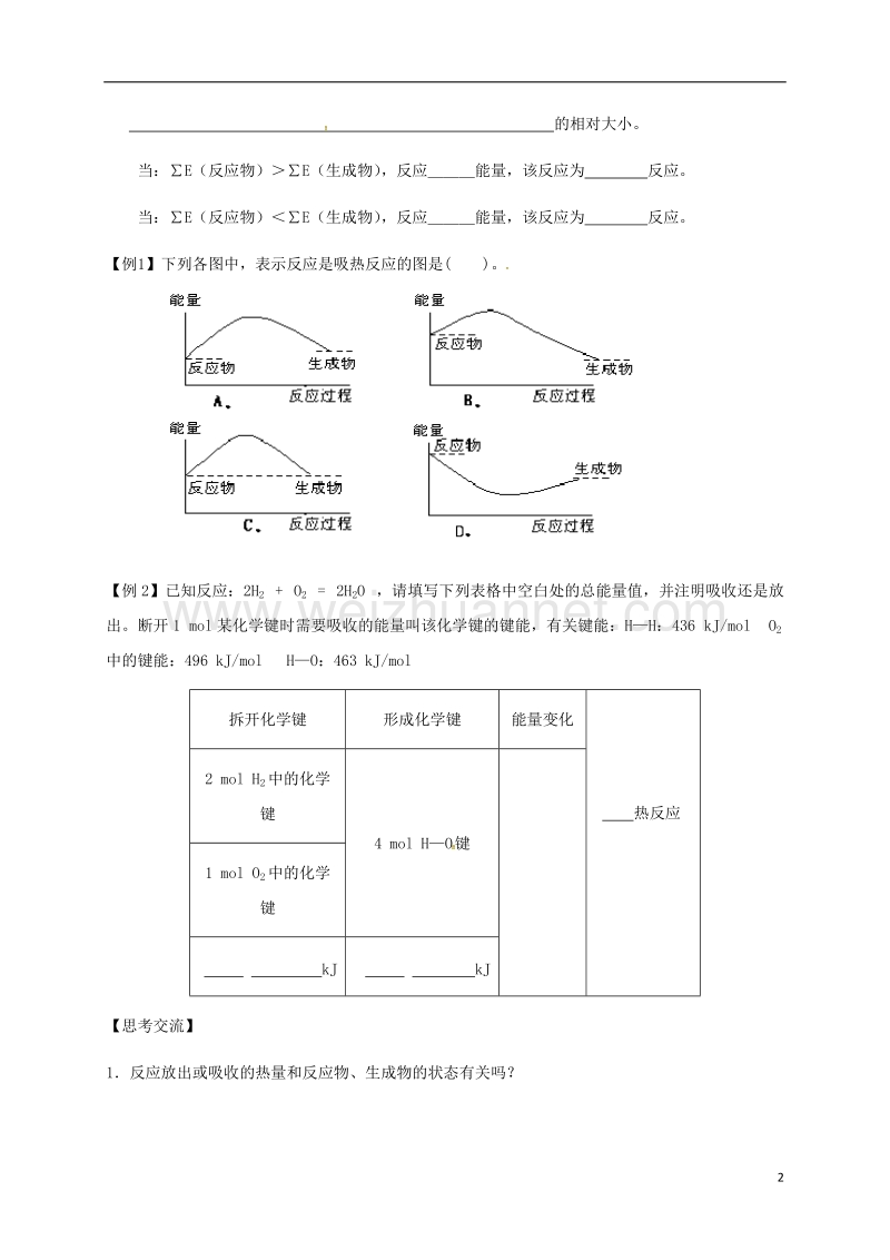 湖北省宜昌市高中化学 第二章 化学反应与能量 2.1 化学键与化学反应中能量变化的关系 第一课时学案 新人教版必修2.doc_第2页