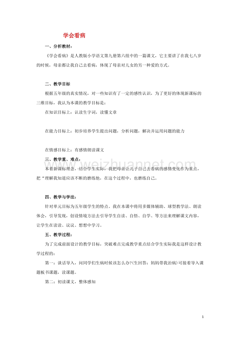 五年级语文上册第五单元学会看病1教案新人教版.doc_第1页