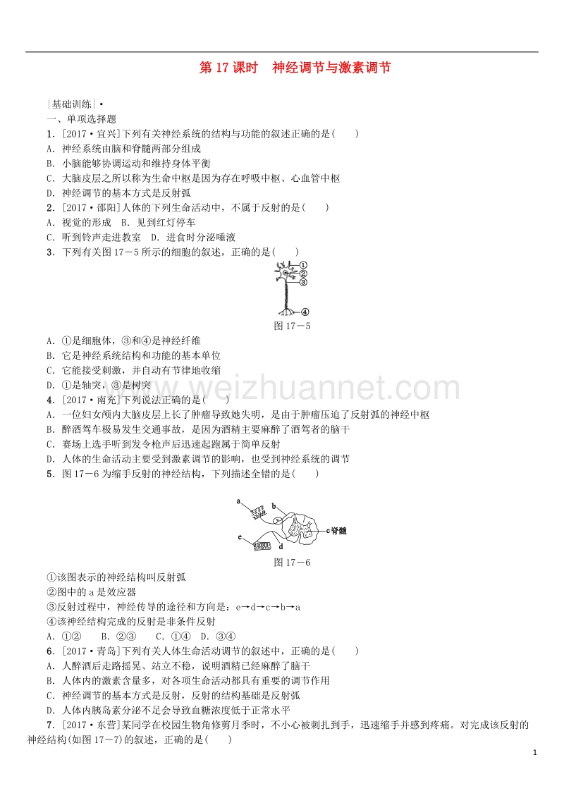 2018年中考生物 第四单元 生物圈中的人 第17课时 神经调节与激素调节课时作业.doc_第1页